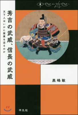 秀吉の武威,信長の武威 