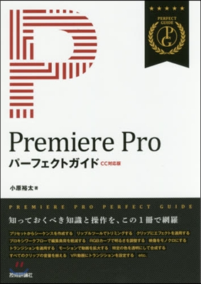 PremiereProパ-フェクトガイド