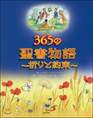 365の聖書物語~祈りと約束~