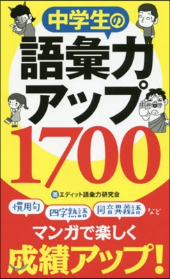 中學生の語彙力アップ1700