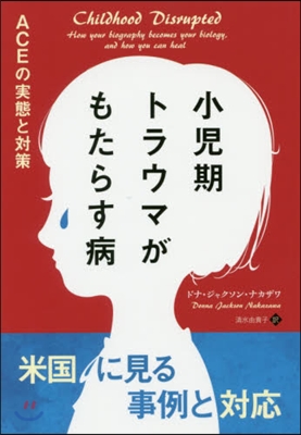 小兒期トラウマがもたらす病