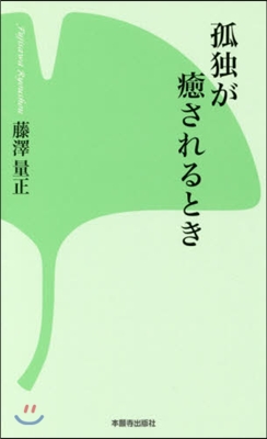 孤獨が癒されるとき 第2版