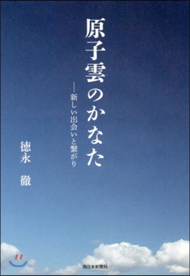 原子雲のかなた－新しい出會いと繫がり