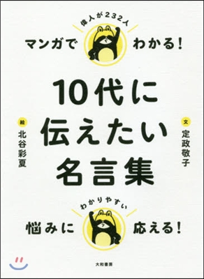 マンガでわかる!10代に傳えたい名言集