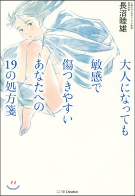 大人になっても敏感で傷つきやすいあなたへの19の處方箋