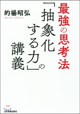 最强の思考法 「抽象化する力」の講義