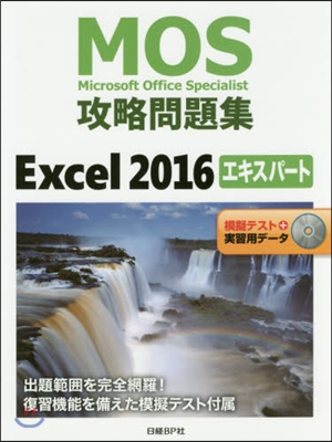 MOS攻略問題集 Excel2016エキ