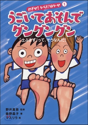 うごいてあそんでグングングン 「土ふまず