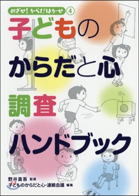 子どものからだと心調査ハンドブック