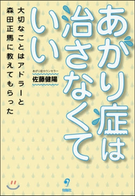 あがり症は治さなくていい 大切なことはア