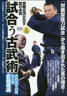 DVD 試合う古武術 武田流中 武器術編