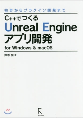 C++でつくるUnreal Engineアプリ開發 for Windows &amp; macOS