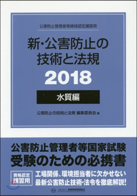 ’18 新.公害防止の技術と法規 水質編