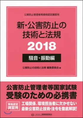 ’18 新.公害防止の技術 騷音.振動編