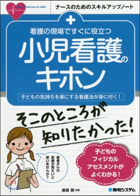 看護の現場ですぐに役立つ小兒看護のキホン