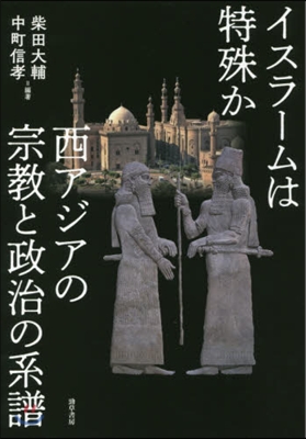 イスラ-ムは特殊か 西アジアの宗敎と政治