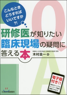 硏修醫が知りたい臨床現場の疑問に答える本