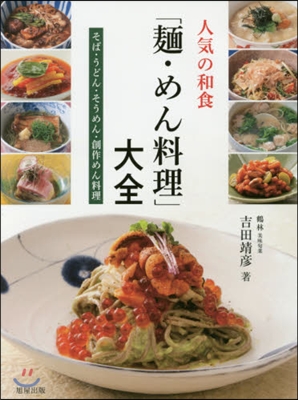 人氣の和食「麵.めん料理」大全 