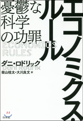 エコノミクス.ル-ル 憂鬱な科學の功罪