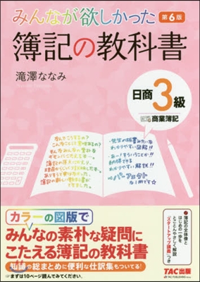 みんなが欲しかった簿記の敎科書 日商3級 商業簿記 第6版