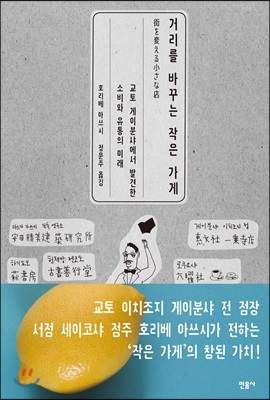 거리를 바꾸는 작은 가게