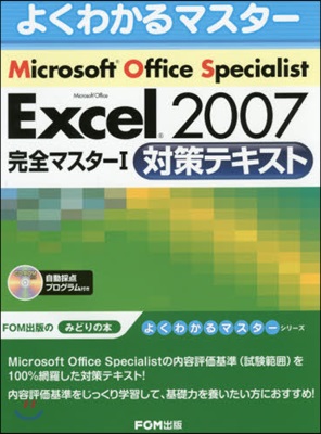 Microsoft Office Specialist Microsoft Office Excel 2007完全マスタ-1公認テキスト