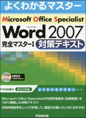 Microsoft Office Specialist Microsoft Office Word 2007完全マスタ-1公認テキスト
