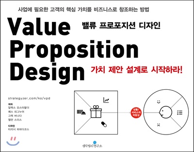 밸류 프로포지션 디자인 : 가치 제안 설계로 시작하라