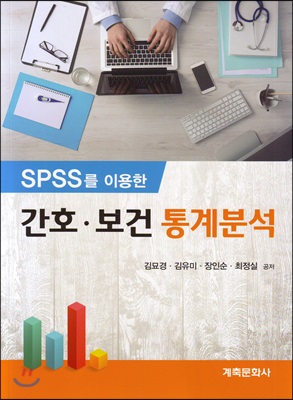 SPSS를 이용한 간호.보건 통계분석