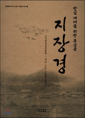 지장경: 한글 세대를 위한 독송용