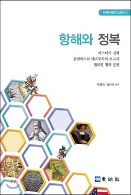 항해와 정복