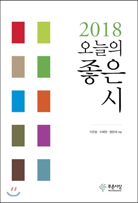 2018 오늘의 좋은 시