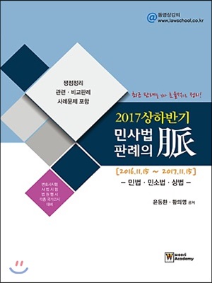 2017 상하반기 민사법 판례의 맥