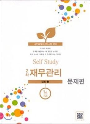 Self Study 2차 재무관리