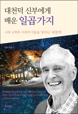 대천덕 신부에게 배운 일곱 가지