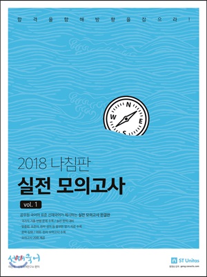 2018 선재국어 나침판 실전 모의고사 Vol.1
