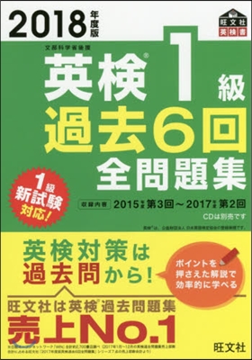 英檢1級 過去6回全問題集 2018年度版