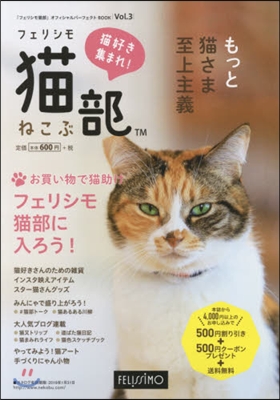 「フェリシモ猫部」オフィシャルパ-フェクトBOOK Vol.3
