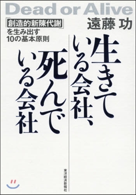 生きている會社,死んでいる會社 