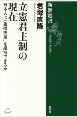 立憲君主制の現在