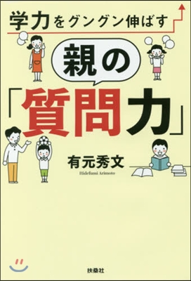 學力をグングン伸ばす 親の「質問力」