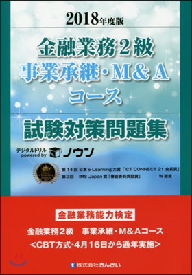 ’18 金融業務2級事業承繼.M 問題集