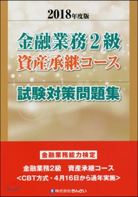 ’18 金融業務2級資産承繼コ-ス試驗對