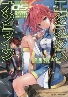 エクスタス.オンライン(5)MAD動畵が死亡フラグをお屆けします