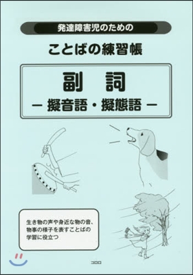 ことばの練習帳 副詞－擬音語.擬態語－