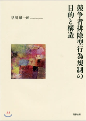 競爭者排除型行爲規制の目的と構造