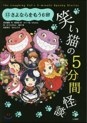 笑い猫の5分間怪談  13 上製版