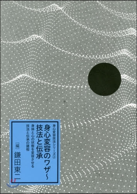 身心變容のワザ~技法と傳承 身體と心の狀