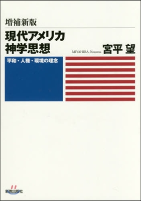 現代アメリカ神學思想 增補新版 平和.人