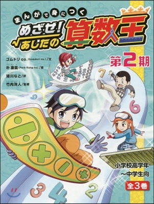 めざせ!あしたの算數王 第2期 全3卷